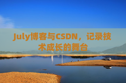 July博客与CSDN，记录技术成长的舞台